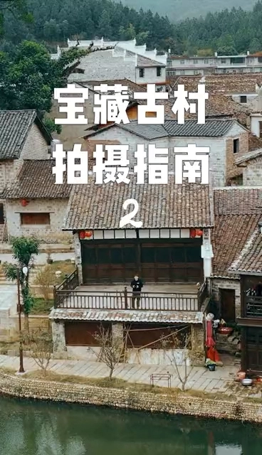 寶藏古村拍攝教學(xué)2