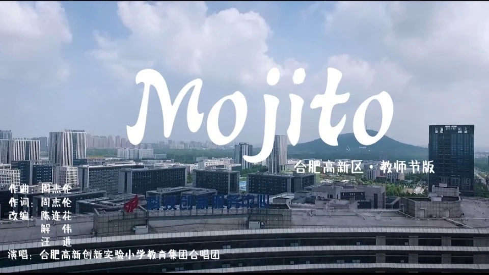 《Mojito》l合肥高新區(qū)·教師節(jié)版