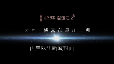 江門大華博富御潭江形象宣傳片