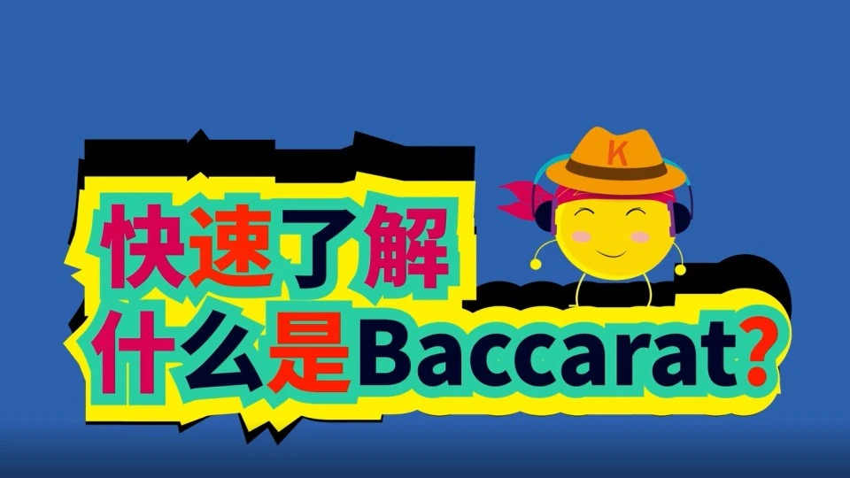 快速了解什么是Baccarat?