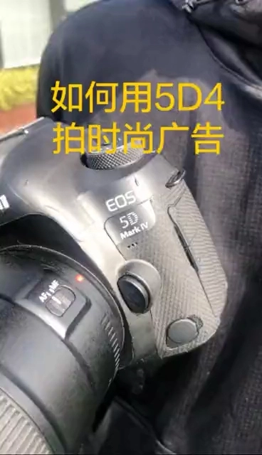 如何用5D4拍時尚廣告