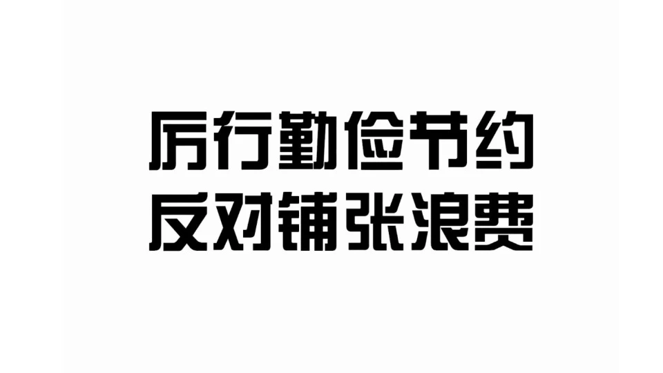 《來之不易》