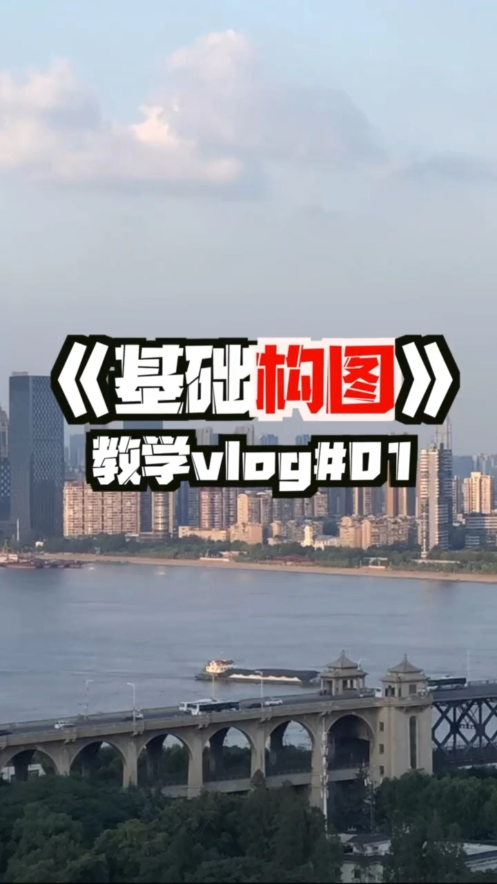 基礎(chǔ)構(gòu)圖vlog