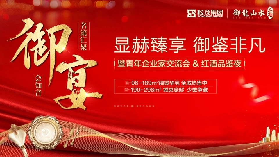 御龙山水暨青年企业家交流会&红酒品鉴夜