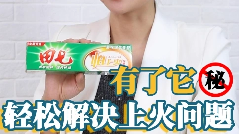 田七牙膏怕上火系列 短視頻 產(chǎn)品介紹