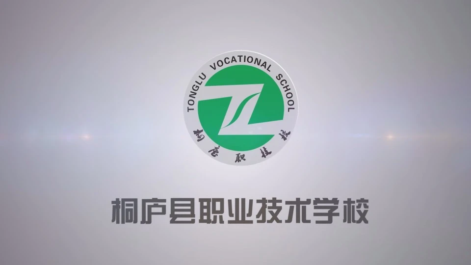 桐庐县职业技术学校形象宣传片