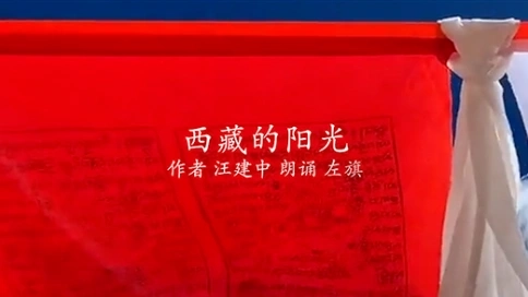 電視散文：西藏的陽光（吳世康紀錄片工作室）