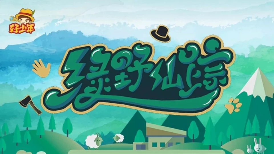 綠野仙蹤