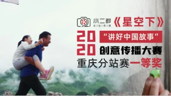 《星空下》获2020“讲好中国故事”创意传播大赛重庆分站赛一等奖   成功入围全国赛