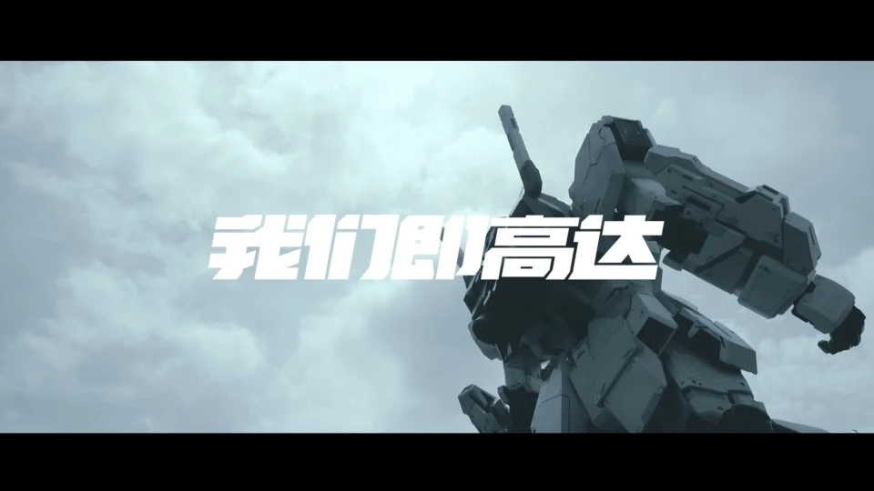 高達(dá)紀(jì)錄片