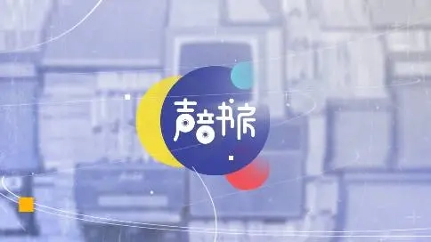深圳廣電飛揚(yáng)971聲音書房2017年招商宣傳片