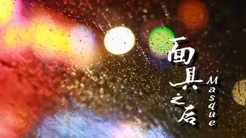 面具之下-V微電影 短片