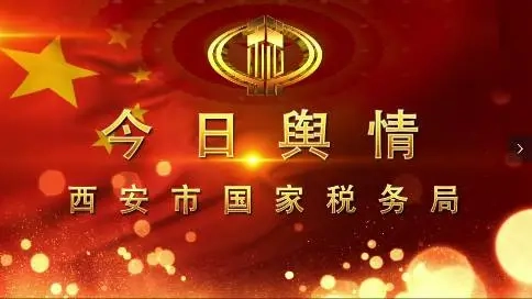 西安市國家稅務(wù)局今日輿情專題片