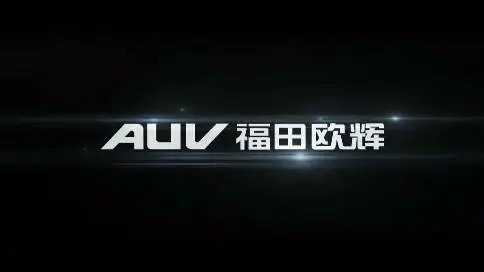 AUV福田汽车品牌短片