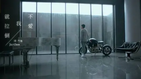周董新歌《不愛(ài)我就拉倒》MV