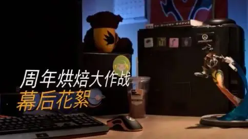守望先鋒動畫花絮《周年烘焙大作戰(zhàn)》