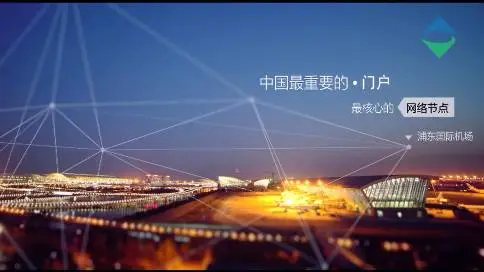 上海浦东国际机场宣传片