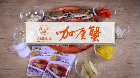 淘宝汇吃—板扎泰泰《咖喱蟹》广告宣传片