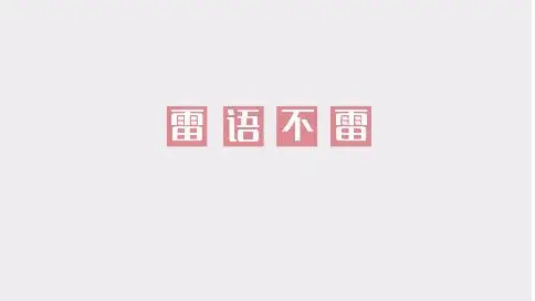 湛江雷州文化二维动画片《雷语不雷》
