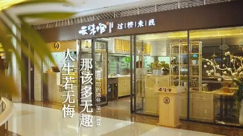 云味館的陪伴 第三篇章：人生若無悔，那該多無趣。