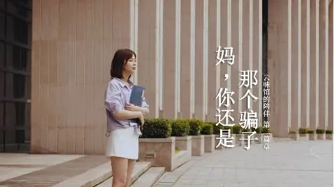 云味館的陪伴 第二篇章：媽，你還是那個(gè)騙子