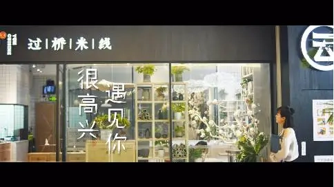 云味館之很高興見到你