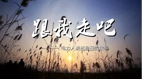 《国家电网》故事短片（跟我走吧）济宁微电影拍摄制作