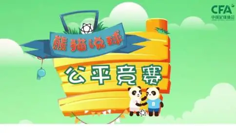 【音乐制作】《熊猫说球》第二集 公平竞争-MG动画配乐制作
