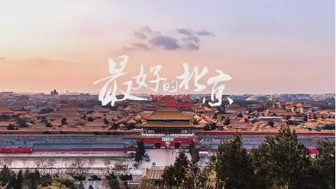 城市宣传片《最好的北京》