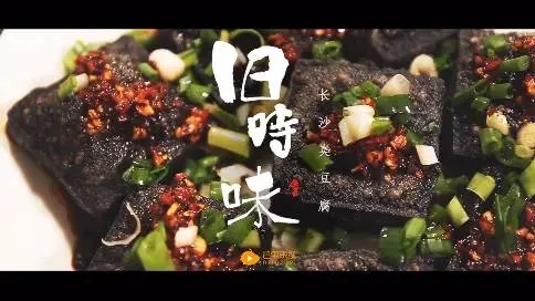 舊時(shí)光—臭豆腐的傳承