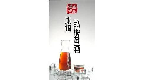 上海鲸格文化传媒携手南北铺子联合出品冰镇话梅黄酒