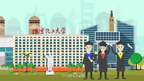 MG动画（北京化工大学继续教育学院）