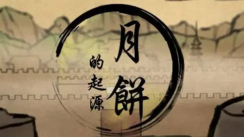中秋节创意动画《月饼的起源》