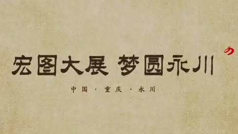 永川城市形象宣传片「2018宣传片」-缔影传媒