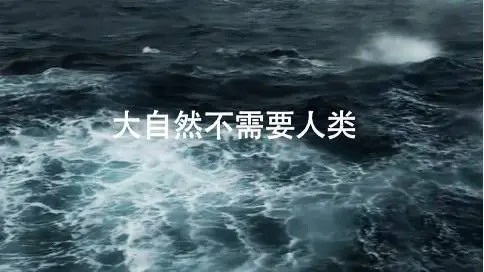 保护海洋公益广告《大自然不需要人类》