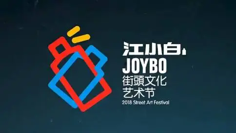 江小白Joybo街头涂鸦艺术节纪录片-缔影传媒