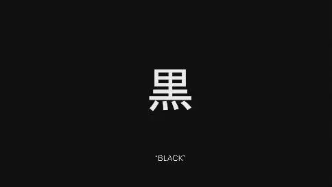 黑白动画微电影《BLACK》