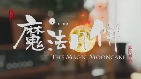 中秋节创意CG动画《魔法月饼》