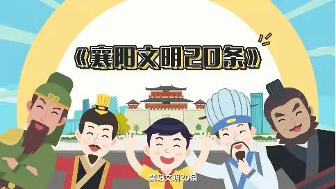 悸动文化—襄阳文明20条—公益MG动画