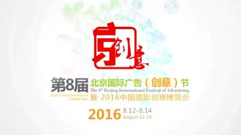 北京国际广告创意节 