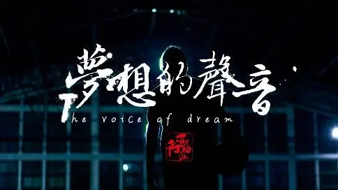 夢想的聲音
