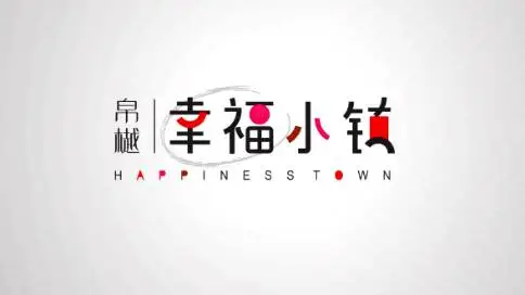 帛樾-幸福小镇