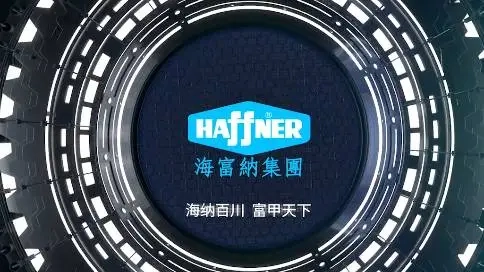 海富納宣傳片