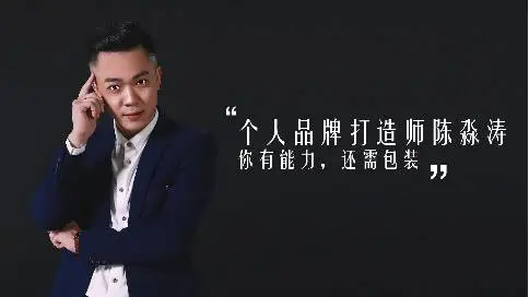不锋专访个人品牌打造师陈淼涛：你有能力，还需包装