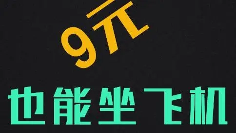 9元也能坐飛機(jī)