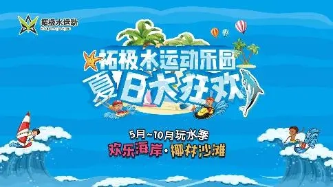 深圳歡樂(lè)海岸拓極水運(yùn)動(dòng)樂(lè)園宣傳片