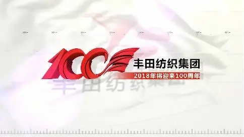 豐田紡織（中國）形象宣傳片