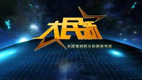 民生科技節(jié)目宣傳片