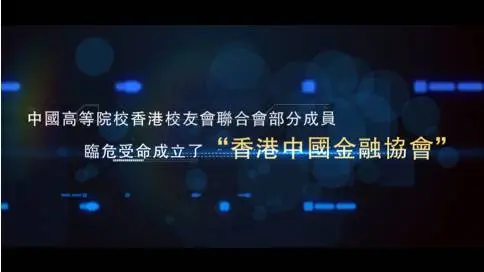 香港中国金融协会十周年宣传片