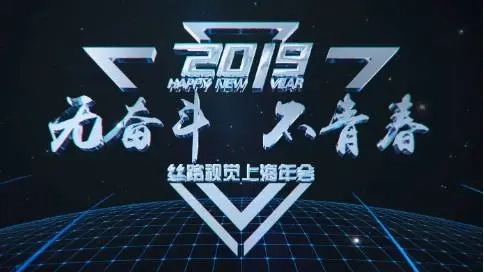 年會(huì)宣傳片頭